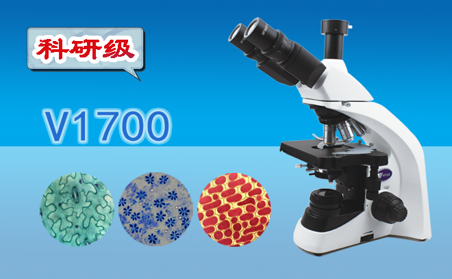 生物顯微鏡的分類和使用方法是什么呢？